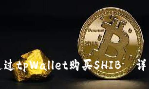 如何通过tpWallet购买SHIB—详细指南