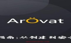以太坊钱包使用指南：从创建到安全管理的全面