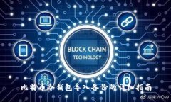 比特币冷钱包导入备份的详细指南