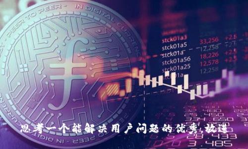 思考一个能解决用户问题的优秀，放进