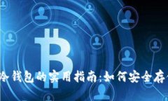 2019年比特币冷钱包的实用指南：如何安全存储你