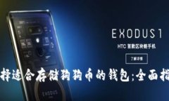 选择适合存储狗狗币的钱包：全面指南