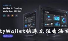 如何通过tpWallet快速充值香港交易所账户