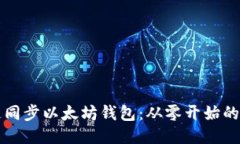 如何快速同步以太坊钱包：从零开始的全面指南