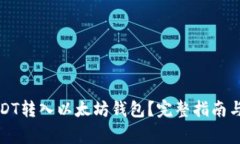 如何将USDT转入以太坊钱包？完整指南与注意事项