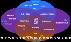 比特币钱包的选择与存储：最佳实践与安全性指
