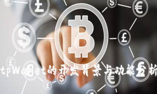 tpWallet的开发背景与功能分析