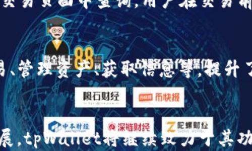 
tpWallet：轻松实现币币交易的完美选择

关键词
币币交易, tpWallet, 虚拟货币

---

引言
在数字货币交易的浪潮中，选择一个合适的交易平台至关重要。作为一款不断发展的数字钱包，tpWallet为用户提供了便捷的币币交易解决方案。无论是对新手还是对经验丰富的投资者，tpWallet都能满足多种需求。本文将详细介绍tpWallet的工作原理、功能特点、使用方法及其在币币交易中的优势。

tpWallet概述
tpWallet是一款集成了多种功能的数字资产管理和交易工具。它允许用户在同一平台上管理多种加密货币并进行交易，极大地方便了投资者的一站式操作。通过tpWallet，用户不仅可以安全存储他们的资产，还可以直接进行币币交易，无需额外转移资产到其他交易平台。

tpWallet的币币交易功能
tpWallet的币币交易功能是一项重要的投资工具。用户可以方便地在不同币种之间进行交易，比如将比特币换成以太坊，或将小币种转换为主流币。此外，tpWallet还提供实时行情、交易历史查询等功能，以帮助用户做出更明智的交易决策。

如何使用tpWallet进行币币交易
使用tpWallet进行币币交易的步骤非常简单。首先，用户需要下载并安装tpWallet应用，完成注册并进行身份验证。其次，用户可以通过转账、充值等方式向tpWallet账户中添加资金。在账户中添加资金后，用户可以选择币币交易选项，进入交易页面，选择想要交易的币种，输入交易数量，确认订单即可完成交易。

tpWallet的安全性
安全性是用户选择交易平台时的重要考虑因素。tpWallet采用了行业领先的安全技术，包括多重签名、冷存储和数据加密等。用户的资产和个人数据都得到了有效的保护。此外，tpWallet还定期进行安全审计，以及时发现和修复潜在的安全漏洞。

与其他交易平台的比较
相比于其他交易平台，tpWallet的优势在于其便捷性和多功能性。许多交易平台仅提供交易功能，而tpWallet除了交易外，还包括钱包功能、资讯服务等，可以说是一个全方位的数字资产管理工具。此外，tpWallet的用户界面友好，操作简单，即使是初学者也能迅速上手。

社区和技术支持
tpWallet有着活跃的用户社区，用户可以在社区中交流经验和分享交易策略。这种社区支持提升了用户的互动性和参与感。此外，tpWallet还提供专业的客户支持团队，用户在使用过程中遇到任何问题都能得到及时的帮助和解答。

未来发展方向
tpWallet未来的发展方向包括不断增加新币种支持、用户体验和增强安全性等。随着数字货币市场的不断发展，tpWallet也计划扩展其功能，提供更多的投资工具供用户选择。这样用户能够在一个平台上享受更多的服务，提升投资回报率。

常见问题解析

1. 如何确保tpWallet的安全性？
tpWallet的安全性体现在多个方面。首先，所有用户资产都存储在冷钱包中，避免了在线黑客攻击的风险。其次，平台采用多重签名和两因素认证等安全措施，保障用户账户的安全。此外，tpWallet定期进行安全审计，确保平台安全性不被打折。同时，用户也应定期更换密码及启用额外的安全功能来保护账户。

2. tpWallet支持哪些虚拟货币的币币交易？
tpWallet支持的虚拟货币种类多样，涵盖了主流的比特币、以太坊、Ripple等，同时也支持一些新兴小币种。用户可以查看tpWallet的官方网站，获取最新的币种支持信息，以便更好地进行投资决策。

3. 如何处理tpWallet中的交易失败问题？
交易失败的问题通常可能源自网络不稳定、智能合约失败或者是余额不足等。如果用户在tpWallet进行交易时遇到失败，建议首先检查网络连接状态，确保钱包中有足够的余额。若问题依然存在，用户可以联系客服团队获取更详细的帮助及信息。

4. tpWallet的交易手续费是多少？
tpWallet的交易手续费通常是依据市场机制设定的，会根据不同币种和交易量有所变化。具体的手续费信息可以在tpWallet的官方网站和交易页面中查询。用户在交易前应详细了解手续费情况，以做好资金预算。

5. 使用tpWallet进行币币交易的优势有哪些？
首先，tpWallet的界面友好，操作简便，用户无需复杂的操作即可完成交易。其次，tpWallet集成了多种功能，用户可以在一个平台上完成交易、管理资产、获取信息等，提升了效率。此外，tpWallet的安全性高，能有效保障用户的资产安全，这在当前的市场环境下尤其重要。

总结
tpWallet作为一款强大的数字资产管理工具，其提供的币币交易功能是用户投资和管理虚拟货币的理想选择。随着数字货币市场的不断发展，tpWallet将继续致力于其功能和提升用户体验，为用户提供更安全、便捷的交易环境。如果您想参与数字货币的投资，tpWallet无疑是值得考虑的选择。