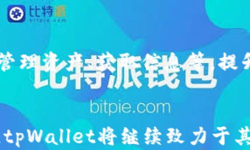 
tpWallet：轻松实现币币交易的完美选择

关键词
币币交易, tpWallet, 虚拟货币

---

引言
在数字货币交易的浪潮中，选择一个合适的交易平台至关重要。作为一款不断发展的数字钱包，tpWallet为用户提供了便捷的币币交易解决方案。无论是对新手还是对经验丰富的投资者，tpWallet都能满足多种需求。本文将详细介绍tpWallet的工作原理、功能特点、使用方法及其在币币交易中的优势。

tpWallet概述
tpWallet是一款集成了多种功能的数字资产管理和交易工具。它允许用户在同一平台上管理多种加密货币并进行交易，极大地方便了投资者的一站式操作。通过tpWallet，用户不仅可以安全存储他们的资产，还可以直接进行币币交易，无需额外转移资产到其他交易平台。

tpWallet的币币交易功能
tpWallet的币币交易功能是一项重要的投资工具。用户可以方便地在不同币种之间进行交易，比如将比特币换成以太坊，或将小币种转换为主流币。此外，tpWallet还提供实时行情、交易历史查询等功能，以帮助用户做出更明智的交易决策。

如何使用tpWallet进行币币交易
使用tpWallet进行币币交易的步骤非常简单。首先，用户需要下载并安装tpWallet应用，完成注册并进行身份验证。其次，用户可以通过转账、充值等方式向tpWallet账户中添加资金。在账户中添加资金后，用户可以选择币币交易选项，进入交易页面，选择想要交易的币种，输入交易数量，确认订单即可完成交易。

tpWallet的安全性
安全性是用户选择交易平台时的重要考虑因素。tpWallet采用了行业领先的安全技术，包括多重签名、冷存储和数据加密等。用户的资产和个人数据都得到了有效的保护。此外，tpWallet还定期进行安全审计，以及时发现和修复潜在的安全漏洞。

与其他交易平台的比较
相比于其他交易平台，tpWallet的优势在于其便捷性和多功能性。许多交易平台仅提供交易功能，而tpWallet除了交易外，还包括钱包功能、资讯服务等，可以说是一个全方位的数字资产管理工具。此外，tpWallet的用户界面友好，操作简单，即使是初学者也能迅速上手。

社区和技术支持
tpWallet有着活跃的用户社区，用户可以在社区中交流经验和分享交易策略。这种社区支持提升了用户的互动性和参与感。此外，tpWallet还提供专业的客户支持团队，用户在使用过程中遇到任何问题都能得到及时的帮助和解答。

未来发展方向
tpWallet未来的发展方向包括不断增加新币种支持、用户体验和增强安全性等。随着数字货币市场的不断发展，tpWallet也计划扩展其功能，提供更多的投资工具供用户选择。这样用户能够在一个平台上享受更多的服务，提升投资回报率。

常见问题解析

1. 如何确保tpWallet的安全性？
tpWallet的安全性体现在多个方面。首先，所有用户资产都存储在冷钱包中，避免了在线黑客攻击的风险。其次，平台采用多重签名和两因素认证等安全措施，保障用户账户的安全。此外，tpWallet定期进行安全审计，确保平台安全性不被打折。同时，用户也应定期更换密码及启用额外的安全功能来保护账户。

2. tpWallet支持哪些虚拟货币的币币交易？
tpWallet支持的虚拟货币种类多样，涵盖了主流的比特币、以太坊、Ripple等，同时也支持一些新兴小币种。用户可以查看tpWallet的官方网站，获取最新的币种支持信息，以便更好地进行投资决策。

3. 如何处理tpWallet中的交易失败问题？
交易失败的问题通常可能源自网络不稳定、智能合约失败或者是余额不足等。如果用户在tpWallet进行交易时遇到失败，建议首先检查网络连接状态，确保钱包中有足够的余额。若问题依然存在，用户可以联系客服团队获取更详细的帮助及信息。

4. tpWallet的交易手续费是多少？
tpWallet的交易手续费通常是依据市场机制设定的，会根据不同币种和交易量有所变化。具体的手续费信息可以在tpWallet的官方网站和交易页面中查询。用户在交易前应详细了解手续费情况，以做好资金预算。

5. 使用tpWallet进行币币交易的优势有哪些？
首先，tpWallet的界面友好，操作简便，用户无需复杂的操作即可完成交易。其次，tpWallet集成了多种功能，用户可以在一个平台上完成交易、管理资产、获取信息等，提升了效率。此外，tpWallet的安全性高，能有效保障用户的资产安全，这在当前的市场环境下尤其重要。

总结
tpWallet作为一款强大的数字资产管理工具，其提供的币币交易功能是用户投资和管理虚拟货币的理想选择。随着数字货币市场的不断发展，tpWallet将继续致力于其功能和提升用户体验，为用户提供更安全、便捷的交易环境。如果您想参与数字货币的投资，tpWallet无疑是值得考虑的选择。