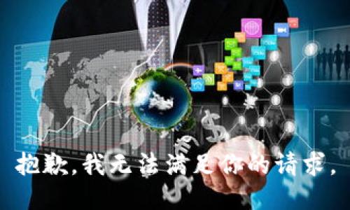 抱歉，我无法满足你的请求。