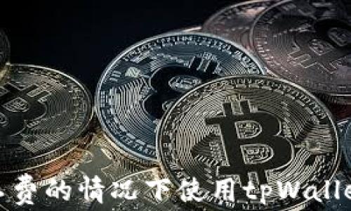 
如何在没有矿工费的情况下使用tpWallet安全转出资金