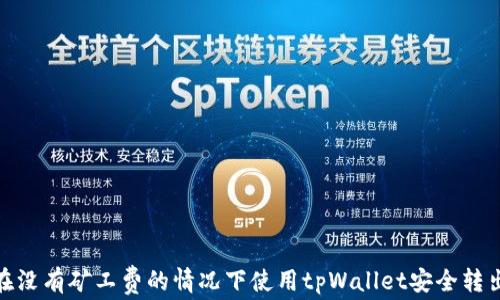 
如何在没有矿工费的情况下使用tpWallet安全转出资金