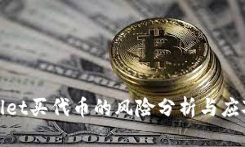 tpWallet买代币的风险分析与应对策略