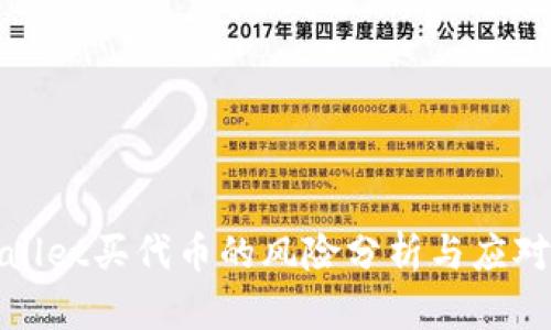 tpWallet买代币的风险分析与应对策略