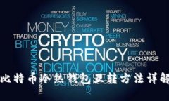 比特币冷热钱包互转方法详解