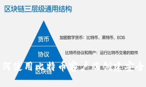 : 如何使用比特币客户端创建安全钱包