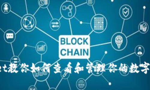  tpWallet教你如何查看和管理你的数字货币资产
