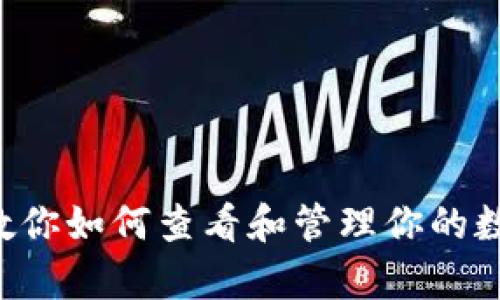  tpWallet教你如何查看和管理你的数字货币资产