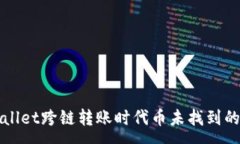 :解决tpWallet跨链转账时代币未找到的常见问题
