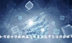 如何安全快捷地在比特币钱包平台注册和使用