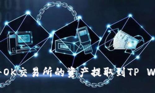 如何将OK交易所的资产提取到TP Wallet？