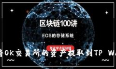 如何将OK交易所的资产提取到TP Wallet？