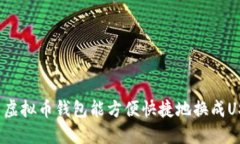 什么虚拟币钱包能方便快捷地换成USDT？