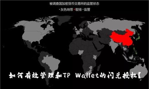 如何有效管理和TP Wallet的闪兑授权？