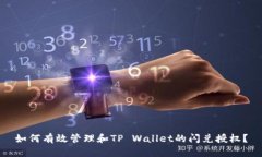 如何有效管理和TP Wallet的闪兑授权？