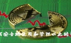 如何安全地使用和管理以太坊钱包