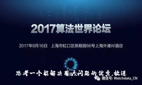 思考一个能解决用户问题的优秀，放进