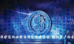 : 如何保护您的比特币钱包免受盗窃：濮阳用户的
