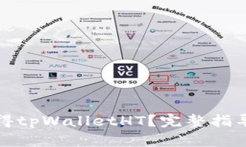 如何获得tpWalletHT？完整指导与技巧