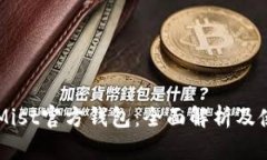 以太坊Mist官方钱包：全面解析及使用指南