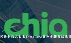 如何将合约上架至tpWallet：详细步骤与注意事项