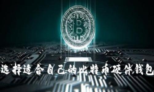 如何选择适合自己的比特币硬件钱包方案