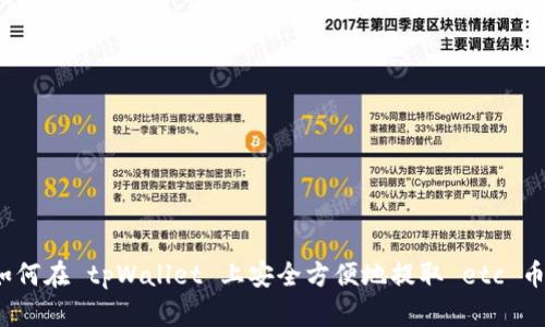 如何在 tpWallet 上安全方便地提取 etc 币？
