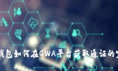 以太坊钱包如何在GWA平台获取通证的完整指南