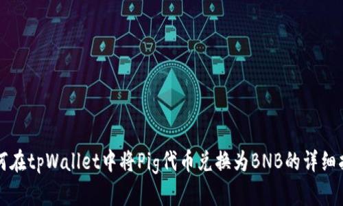 如何在tpWallet中将Pig代币兑换为BNB的详细指南