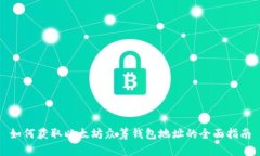 如何获取以太坊众筹钱包地址的全面指南