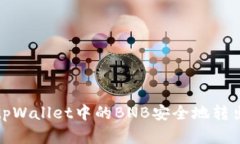 如何将tpWallet中的BNB安全地转出和管理