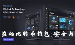 探索具有活期收益的比特币钱包：安全与收益的