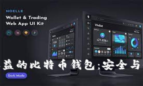 探索具有活期收益的比特币钱包：安全与收益的完美结合