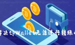 如何解决tpWallet无法进行转账的问题