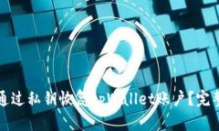 如何通过私钥恢复tpWallet账户？完整指南