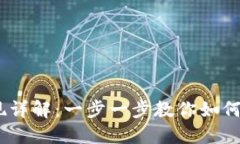 USDT钱包取现详解：一步一步教你如何安全提取资