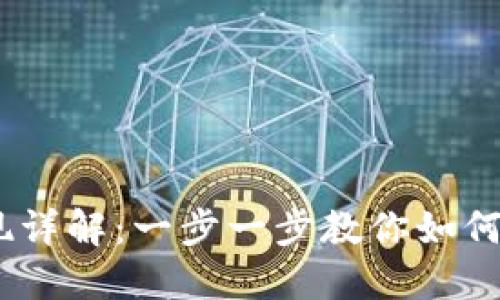 USDT钱包取现详解：一步一步教你如何安全提取资产