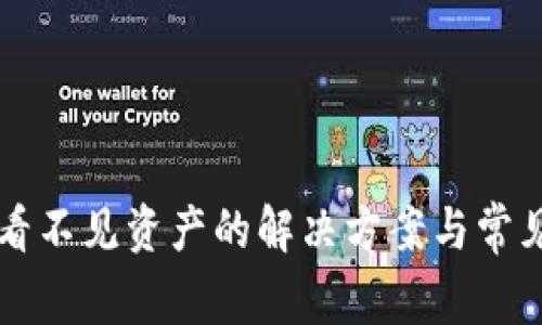 tpWallet看不见资产的解决方案与常见问题解析