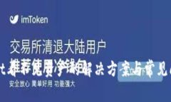 tpWallet看不见资产的解决方案与常见问题解析