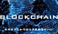 比特派钱包如何安全便捷地转账USDT